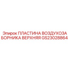 GS23028864 ПЛАСТИНА ВОЗДУХОЗАБОРНИКА ВЕРХНЯЯ Epiroc
