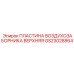GS23028864 ПЛАСТИНА ВОЗДУХОЗАБОРНИКА ВЕРХНЯЯ Epiroc