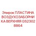 GS23028864 ПЛАСТИНА ВОЗДУХОЗАБОРНИКА ВЕРХНЯЯ Epiroc
