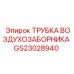 Фото трубки воздухозаборника GS23028940 от производителя Epiroc