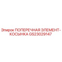 GS23029147 ПОПЕРЕЧНАЯ ЭЛЕМЕНТ-КОСЫНКА Epiroc