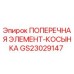 GS23029147 ПОПЕРЕЧНАЯ ЭЛЕМЕНТ-КОСЫНКА Epiroc