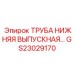 Фото нижней выпускной трубы GS23029170 Epiroc