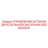 GS23029314 УПРАВЛЕНИЕ ШТОКОМ ДРОССЕЛЬНОЙ ЗАСЛОНКИ Epiroc