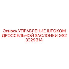 GS23029314 УПРАВЛЕНИЕ ШТОКОМ ДРОССЕЛЬНОЙ ЗАСЛОНКИ Epiroc