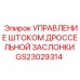 Фото модуля управления дросселем для горной техники Epiroc
