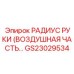 Фото воздушного компонента радиуса руки GS23029534