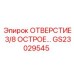 GS23029545 ОТВЕРСТИЕ 3/8 ОСТРОЕ Epiroc