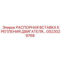 GS23029768 РАСПОРНАЯ ВСТАВКА КРЕПЛЕНИЯ ДВИГАТЕЛЯ Epiroc