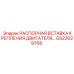 GS23029768 РАСПОРНАЯ ВСТАВКА КРЕПЛЕНИЯ ДВИГАТЕЛЯ Epiroc
