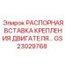 GS23029768 РАСПОРНАЯ ВСТАВКА КРЕПЛЕНИЯ ДВИГАТЕЛЯ Epiroc