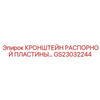 GS23032244 КРОНШТЕЙН РАСПОРНОЙ ПЛАСТИНЫ Epiroc