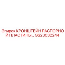 GS23032244 КРОНШТЕЙН РАСПОРНОЙ ПЛАСТИНЫ Epiroc