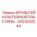 GS23032244 КРОНШТЕЙН РАСПОРНОЙ ПЛАСТИНЫ Epiroc