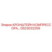 GS23032259 Кронштейн компрессора Epiroc