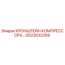 Оригинальный кронштейн компрессора Epiroc артикул GS23032259
