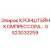 Оригинальный кронштейн компрессора Epiroc артикул GS23032259