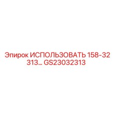 Оригинальный компонент GS23032313 для техники Epiroc