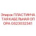 Пластинчатая кабельная опора GS23032341 производства Epiroc
