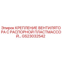 GS23032542 Крепление вентилятора с распорной пластмассой Epiroc