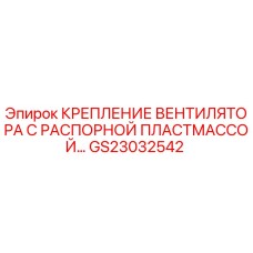 GS23032542 Крепление вентилятора с распорной пластмассой Epiroc