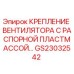 GS23032542 Крепление вентилятора с распорной пластмассой Epiroc