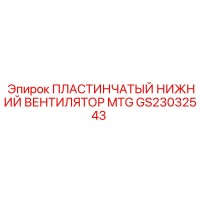 GS23032543 ПЛАСТИНЧАТЫЙ НИЖНИЙ ВЕНТИЛЯТОР MTG Epiroc