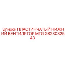 GS23032543 ПЛАСТИНЧАТЫЙ НИЖНИЙ ВЕНТИЛЯТОР MTG Epiroc