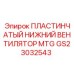 GS23032543 ПЛАСТИНЧАТЫЙ НИЖНИЙ ВЕНТИЛЯТОР MTG Epiroc