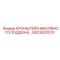 GS23032570 Кронштейн масляного поддона Epiroc