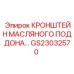 Оригинальный кронштейн поддона Epiroc артикул GS23032570