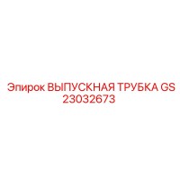 GS23032673 ВЫПУСКНАЯ ТРУБКА Epiroc
