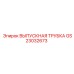 Выпускная трубка Epiroc GS23032673 для экстремальных температур