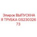 Выпускная трубка Epiroc GS23032673 для экстремальных температур