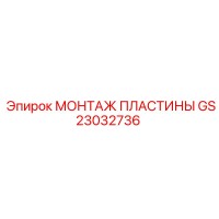 GS23032736 МОНТАЖ ПЛАСТИНЫ Epiroc