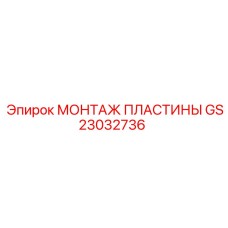 GS23032736 МОНТАЖ ПЛАСТИНЫ Epiroc