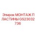 GS23032736 МОНТАЖ ПЛАСТИНЫ Epiroc