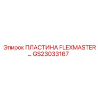 GS23033167 ПЛАСТИНА FLEXMASTER Epiroc