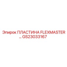 GS23033167 ПЛАСТИНА FLEXMASTER Epiroc