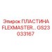 GS23033167 ПЛАСТИНА FLEXMASTER Epiroc