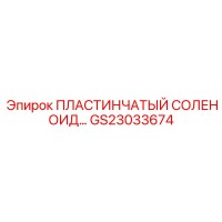 GS23033674 ПЛАСТИНЧАТЫЙ СОЛЕНОИД Epiroc