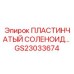 GS23033674 ПЛАСТИНЧАТЫЙ СОЛЕНОИД Epiroc