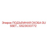 GS23033772 ПОДЪЕМНАЯ СКОБА GUSSET Epiroc