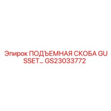 GS23033772 ПОДЪЕМНАЯ СКОБА GUSSET Epiroc