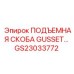 GS23033772 ПОДЪЕМНАЯ СКОБА GUSSET Epiroc