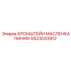 Кронштейн масленка Epiroc артикул GS23033912