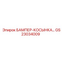 GS23034009 БАМПЕР-КОСЫНКА Epiroc