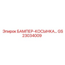 GS23034009 БАМПЕР-КОСЫНКА Epiroc