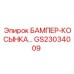 GS23034009 БАМПЕР-КОСЫНКА Epiroc