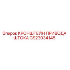 GS23034145 Кронштейн привода штока Epiroc